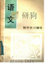 语文 1985 PDF电子版封面 7346·29 杭州市教育局教研室编