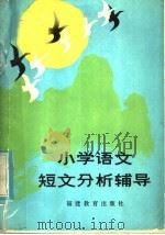 小学语文短文分析辅导（1985 PDF版）