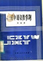 初中语文教学题  第4册（1985 PDF版）