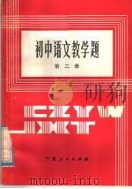 初中语文教学题  第2册（1985 PDF版）