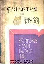 中学语文教学论集  上（1985 PDF版）