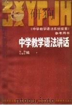 中学教学语法讲话 1985 PDF电子版封面 7356·87 张静,柴春华编
