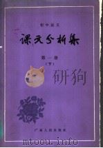 初中语文 课文分析集 第1册 下 1984 PDF电子版封面 7111·1334 张厚感,王连云,顾振彪编