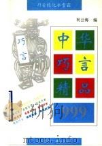 中华巧言精品999 1993 PDF电子版封面 750780674X 柯云海编