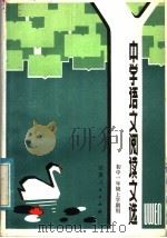 中学语文阅读文选 初中一年级一学期用 1983 PDF电子版封面 7100·237 钱任初,徐昭武编