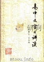 高中文言文讲读  第1学年（1983 PDF版）