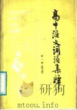 高中语文词语集释 第1册 修订版 1988 PDF电子版封面 7201001256 张寿康主编;王慧诚,赵振钧,孙曾佑,黄建霖编