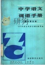 中学语文词语手册 高中第5册 1984 PDF电子版封面 7159·935 《中学语文词语手册》编写组编
