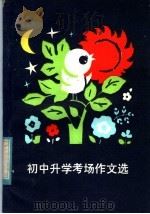 初中升学考场作文选（1985 PDF版）