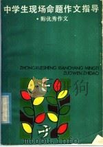 中学生现场命题作文指导 1985 PDF电子版封面 7150·3486 《语文学习》编辑部编