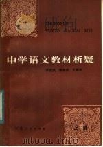中学语文教材析疑 1982 PDF电子版封面 7100·203 常国武,常根荣,王震理编