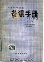 高级中学语文第3册  备课手册（1985 PDF版）