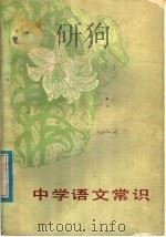 中学语文常识 1985 PDF电子版封面 7096·241 王兴林等编