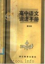 高中语文词语手册  第5册（1985 PDF版）