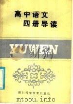 高中语文六册导读 1986 PDF电子版封面 7298·175 黎见明主编;王学文;文兰森,肖经纶,周先乾编写