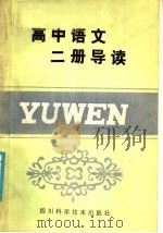 高中语文二册导读（1986 PDF版）