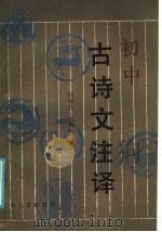 初中古诗文注译（1985 PDF版）