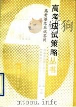 高考语文应试答问（1993 PDF版）