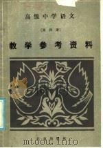 高级中学语文第4册教学参考资料 1986 PDF电子版封面 7071·1089 北京教育学院编