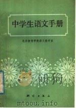 中学生语文手册（1986 PDF版）