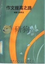 作文提高之路 陆鉴三谈作文 1986 PDF电子版封面 7346·339 陆鉴三著
