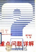 重点问题详解高中语文  下   1993  PDF电子版封面  7800933024  刘芳扬，郭志平，赵大鹏编 
