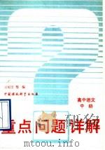 重点问题详解高中语文  中（1993 PDF版）