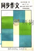 初中语文 第1册 同步作文 1986 PDF电子版封面 7356·172 于漪主编;金怡弟,朱乾坤,华夏子编者