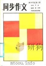 初中语文第3册 同步作文 1986 PDF电子版封面 7356·173 于漪主编;陈刚,沈伟麟,毕克编者