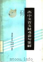 高中文言文疑难语句集解（1985 PDF版）