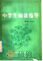 中学生阅读指导 1986 PDF电子版封面 7375·230 夏兆亿,佟士凡编