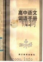 高中语文词语手册  第3册（1985 PDF版）