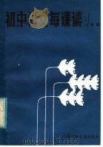 初中语文每课读 二年级 1985 PDF电子版封面 R7352·082 熊梅生,王宜早,傅泽江编写