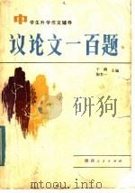中学生升学辅导 议论文一百题 1985 PDF电子版封面 7094·466 于漪,陶木一,徐汉华,储国伟,张肇祺,鲍志申编