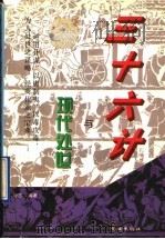 三十六计与现代处世 1995 PDF电子版封面 7536022123 舒志编著