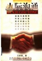 人际沟通 1999 PDF电子版封面 7536643756 王家瑾著