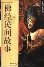 佛经民间故事 1997 PDF电子版封面 7536024290 (台湾)陈鸿滢编著