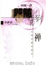 顾随说禅 1998 PDF电子版封面 7532524868 顾随撰