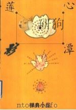 心潭莲影  禅典小品（1997 PDF版）