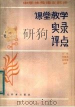 中学优秀语文教师课堂教学实录评点（1983 PDF版）
