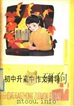 初中升高中作文辅导（1985 PDF版）