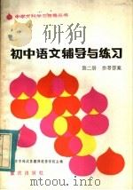初中语文辅导与练习第2册参考答案（1983 PDF版）