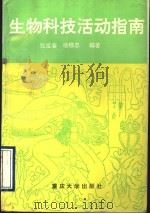 生物科技活动指南 1993 PDF电子版封面 7562406987 张发春,杨银忠编著