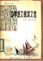 中学语文阅读文选  高中三年级上学期用（1983 PDF版）