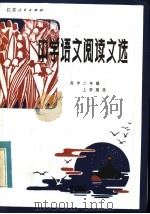 中学语文阅读文选  高中二年级上学期用（1983 PDF版）