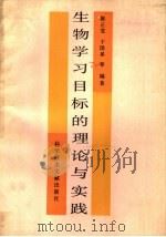 生物学习目标的理论与实践 1990 PDF电子版封面 7502312722 陈正宜等编著