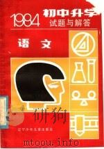 1984初中升学考试题与解答  语文（1985 PDF版）