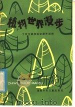 植物世界漫步：中学生植物知识课外读物（1985 PDF版）