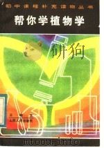 帮你学植物学（1984 PDF版）