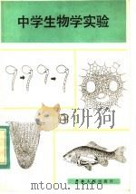 中学生物学实验（1983 PDF版）